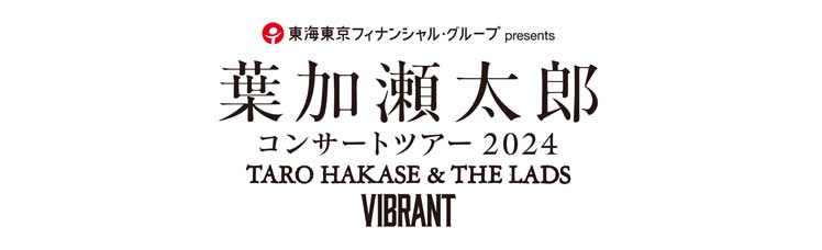 葉加瀬太郎コンサート2024