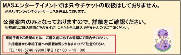 MASエンターテイメント　チケット取り扱いに関して